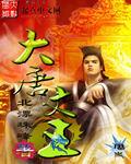 大唐文武
