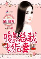 豪门隐婚腹黑总裁专宠妻