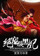 绝宠腹黑妃原著免费阅读
