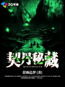 契丹秘藏 甜幽追梦