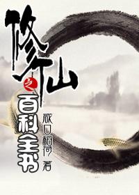 修仙之百科全书咸口稻荷