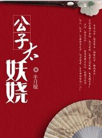 公子太妖娆男主是谁