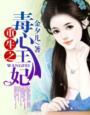 重生之毒妃权倾天下全文阅读