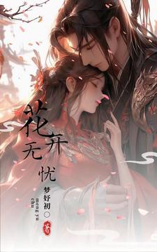 花开无忧短剧