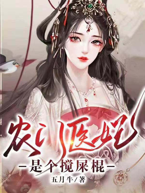农门医妃不好惹
