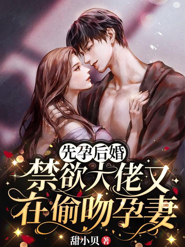 禁欲大佬又在偷吻孕妻 第545章