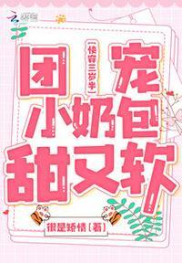快穿三岁半团宠小奶包甜又软为什么不更了