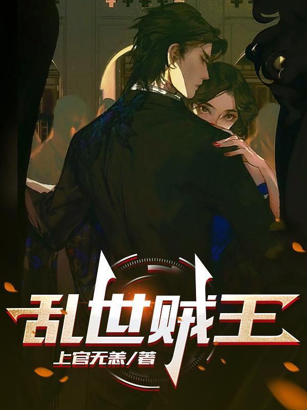 乱世贼王短剧热播