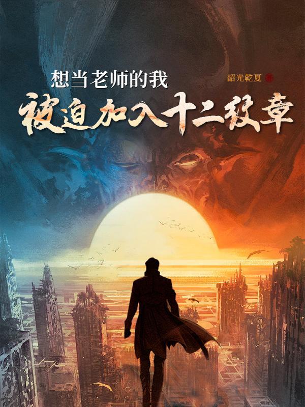 想当老师的我被迫加入十二纹章是单女主吗