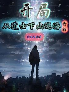 都市之小道士下山