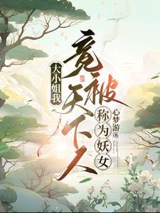 大小姐她又轰动全球了