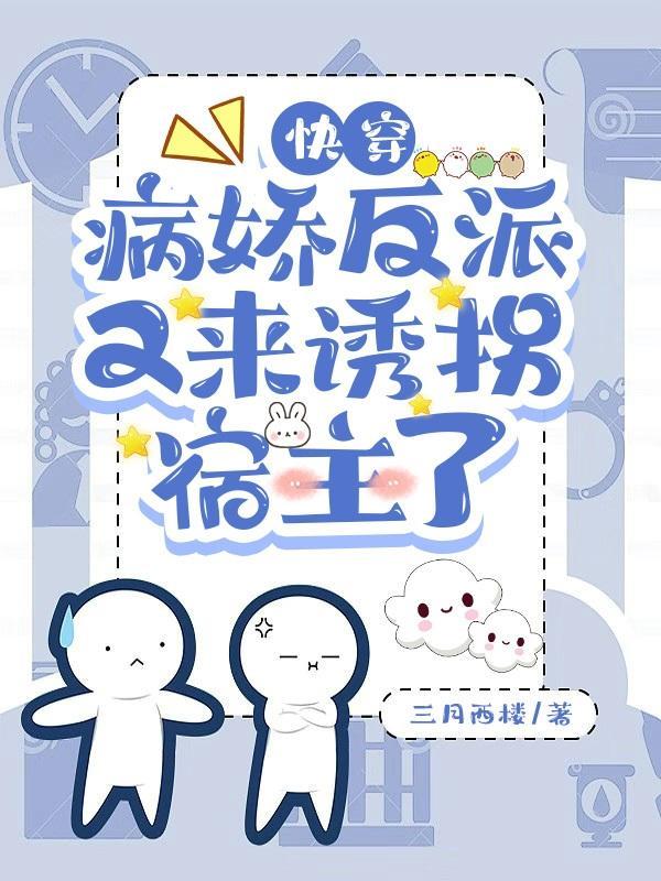 快穿病娇反派又撩又宠