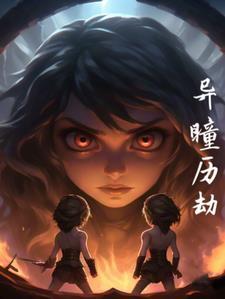 异瞳搭配