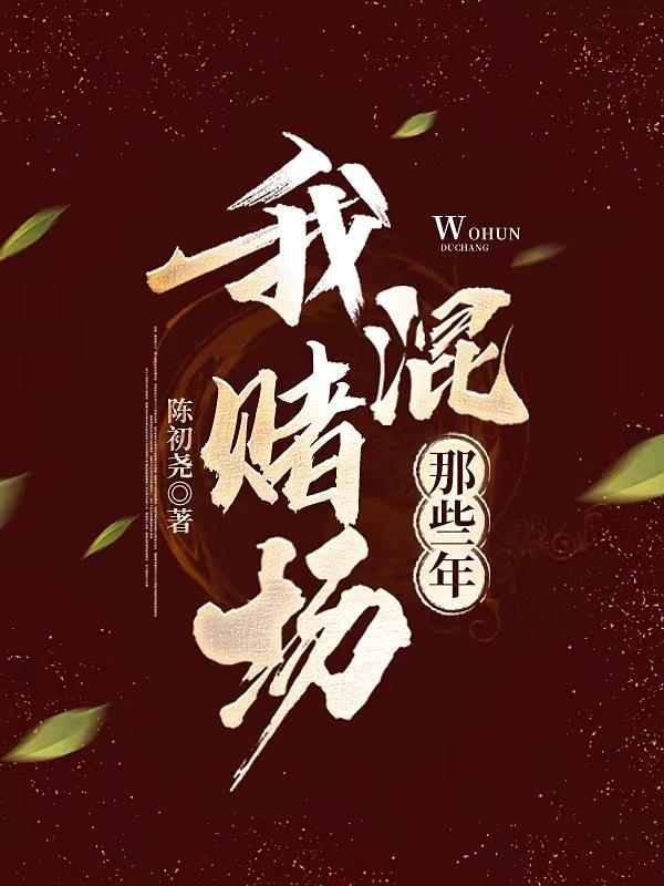 我混赌场那些年txt版