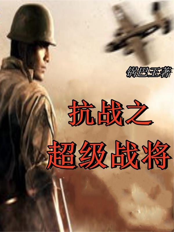 抗日之超级战神免费无弹窗阅读