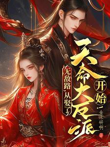 从娶了天命大反派开始未删减版在线观看