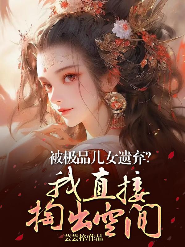 极品女儿免费阅读
