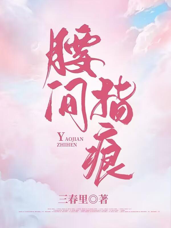 腰间指痕番外
