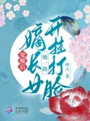 觉醒后嫡长女她一路开挂打脸
