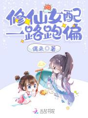 修仙女配一路跑偏大结局