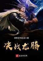 决战龙腾笔趣阁