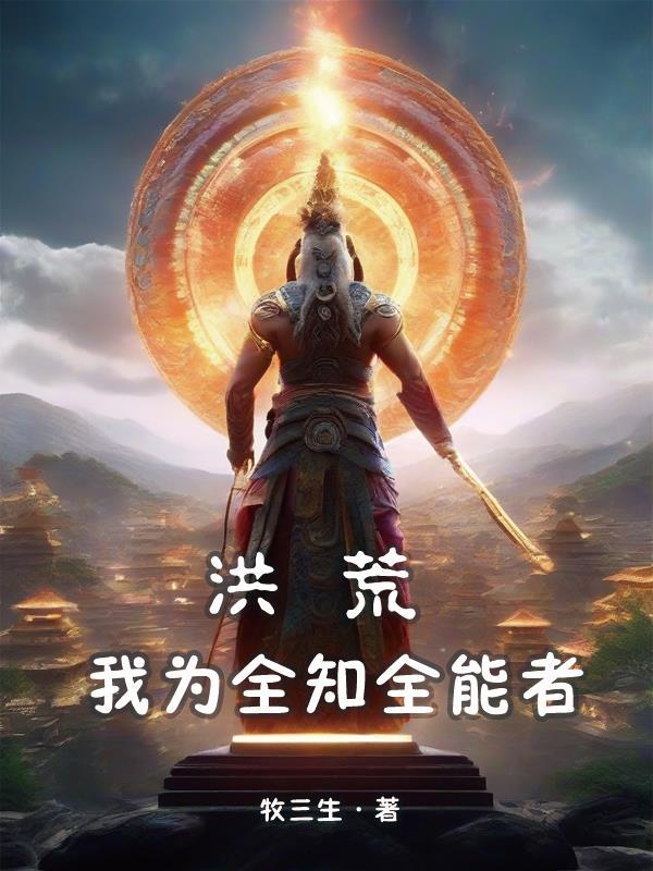 洪荒之我为道