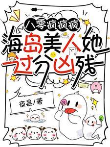 军嫂美食养崽赶海日常作者夜昙