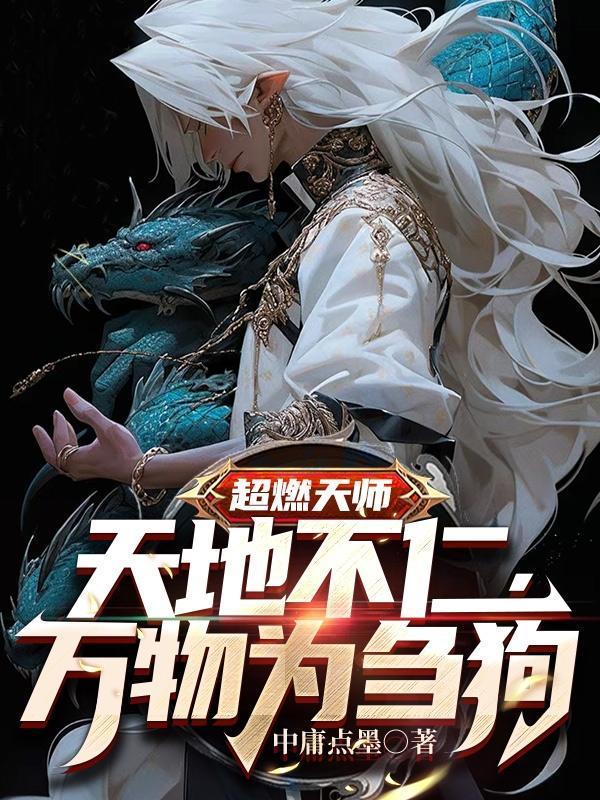 超燃天师天地不仁万物为刍狗沈幼薇最后怎么啦