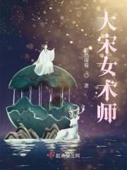 大宋女术师结局是什么