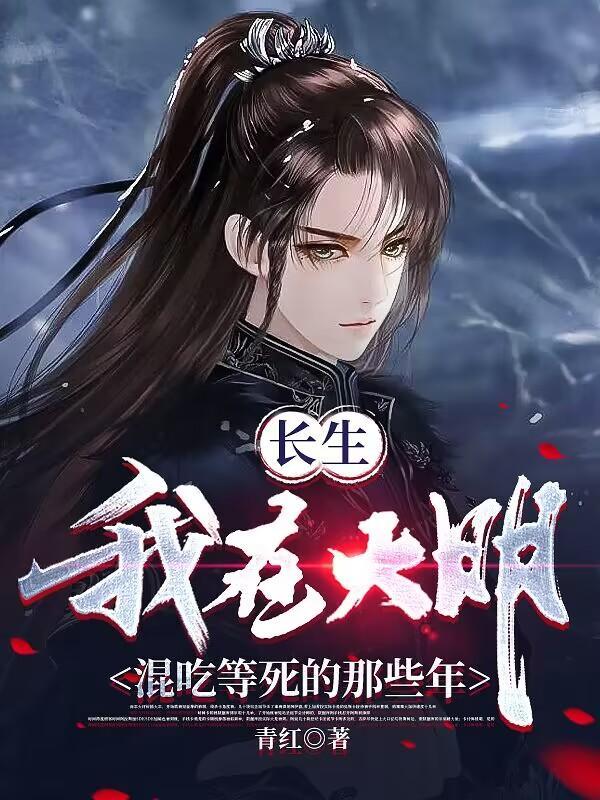 我大明长生者历经十六帝女主都有谁