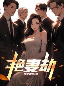艳妻劫赵雪女主角免费阅读全文