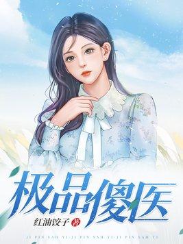 极品傻子