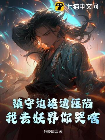 我镇守边荒