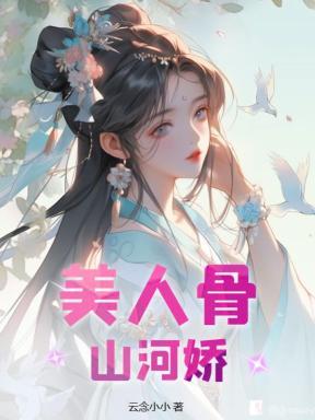 美人骨山河娇16
