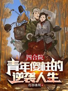 啃老不丢人打谷冰川 著