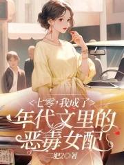 我成了年代文里的恶毒女配列表 作者二肥2