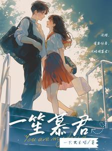女主是慕笙