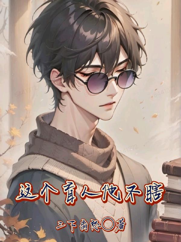 是个盲人