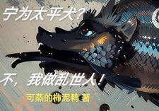 宁为太平犬不为乱世人什么意思