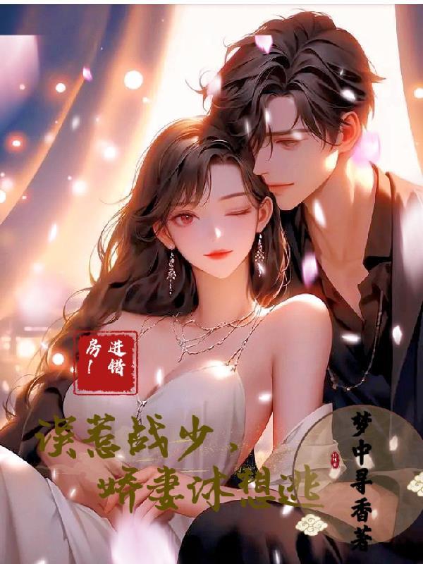 进错房!误惹战少