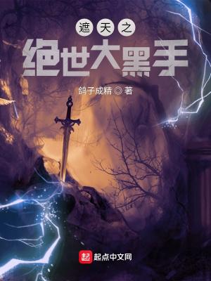 遮天之绝世大黑手为什么下架了