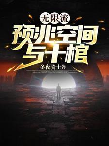 无限流大全