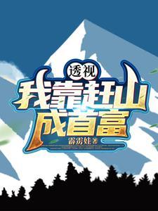 十万大山深处的