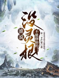 师兄难道没有灵根真的就不能修仙吗