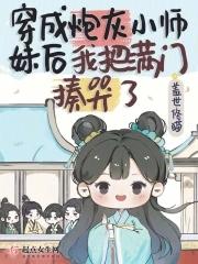 穿成炮灰文中的炮灰小师妹