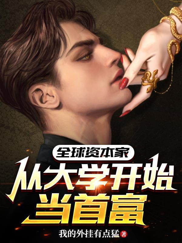 全球资本家从大学开始当首富我的外