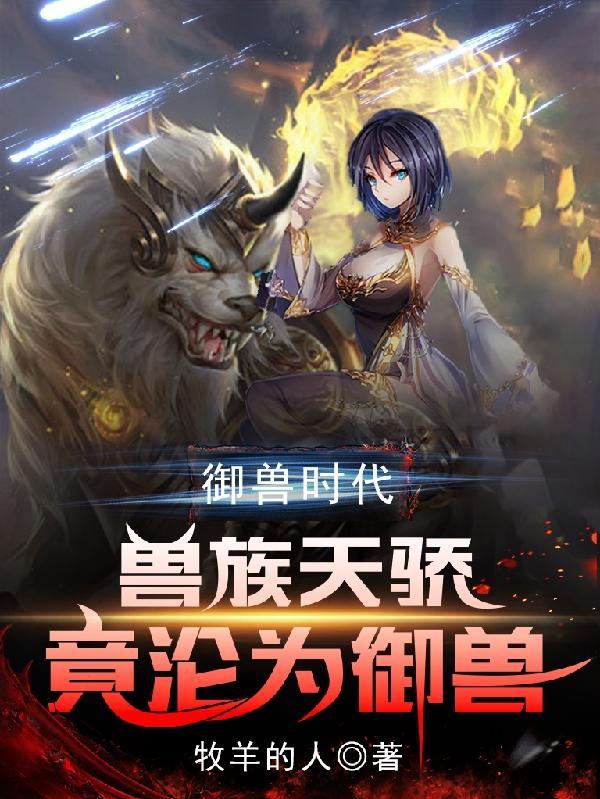 御兽时代兽族天骄竟沦为御兽无修改