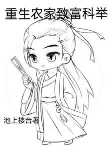 重生古代农家发家致富科举