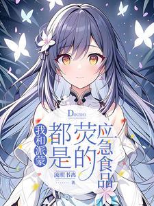 派蒙x荧