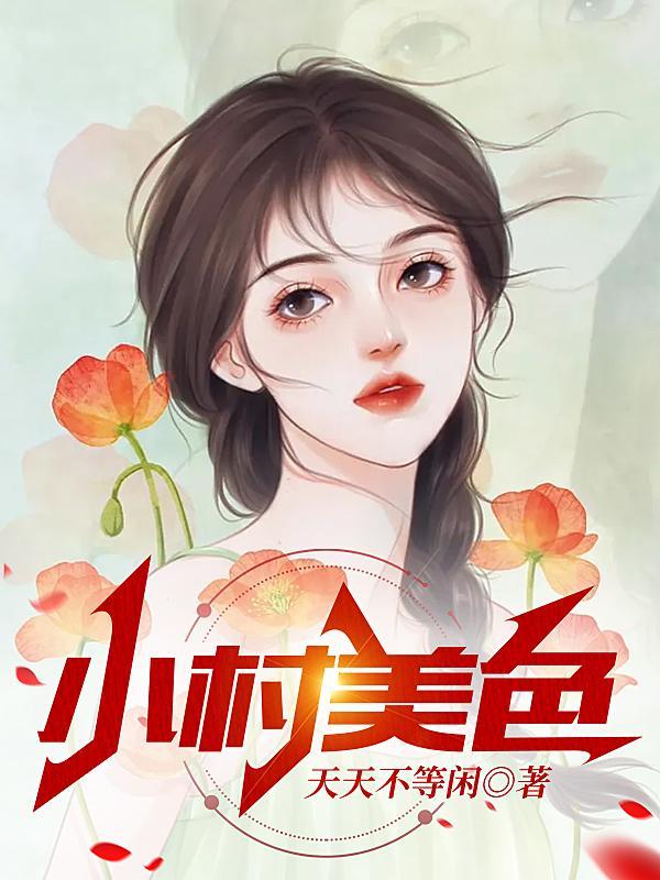 村色迷人陈二柱怎么没有更新